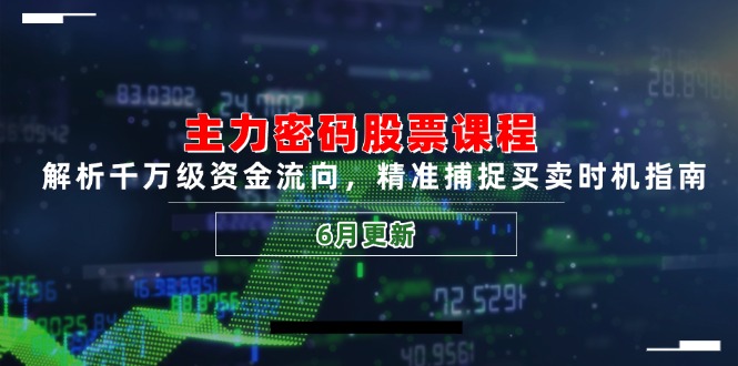 主力密码股票课程,解析千万级资金流向,精准捕捉买卖时机指南(6月更新-蓝色空间-资源
