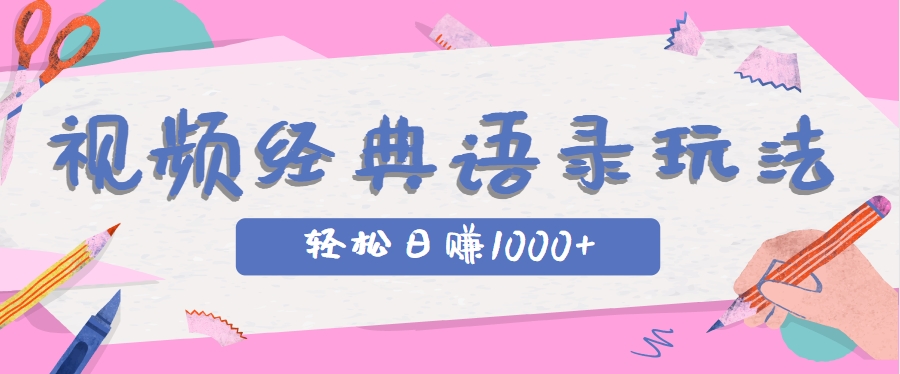 全网低估的短视频玩法,经典IP+语录,几分钟视频轻松日赚1000+-蓝色空间-资源