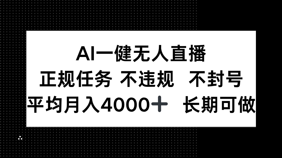 AI一键无人直播,正规任务 不违规 不封号,平均月入4000+ 长期可做-蓝色空间-资源