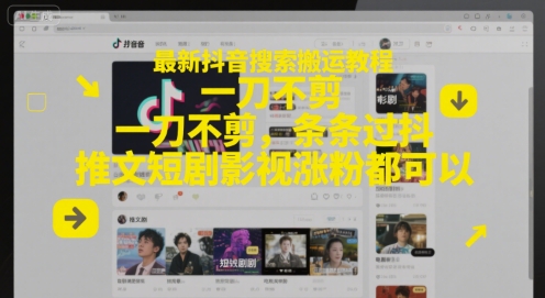 最新抖音搜索搬运教程,一刀不剪,条条过抖,推文短剧影视涨粉都可以-蓝色空间-资源