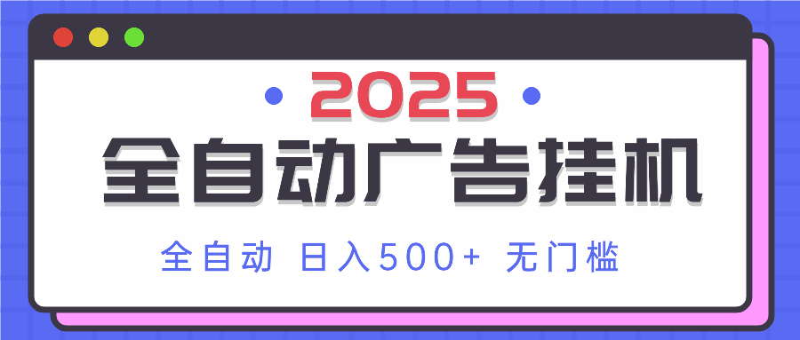 2025最新全自动广告挂机 单机500+实操分享 小白可无脑操作-蓝色空间-资源
