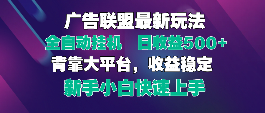 2025广告联盟最新玩法，单机单日500+全自动挂机可矩阵放大，新手小白快...-蓝色空间-资源