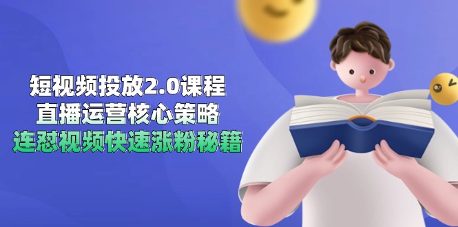 短视频投放2.0课程,直播运营核心策略,连怼视频快速涨粉秘籍-蓝色空间-资源