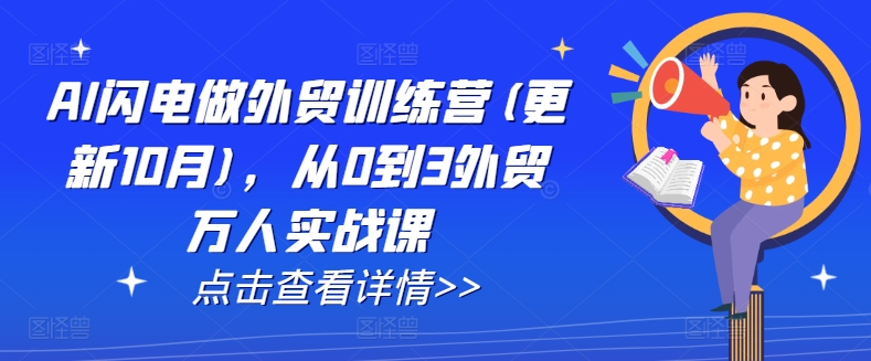 AI闪电做外贸训练营(更新25年4月),从0到3外贸万人实战课-蓝色空间-资源
