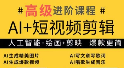 水晶老师·AI+短视频剪辑：爆款秘籍进阶教学-蓝色空间-资源