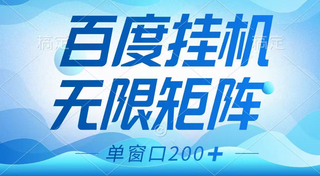 百度挂机项目，可矩阵无限多开，羊毛无限薅，无脑操作长期稳定-蓝色空间-资源