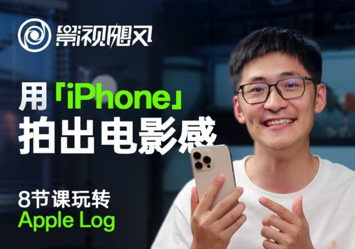 影视飓风玩转Apple Log，八节课带你用iPhone拍出电影感！【无水印版】-蓝色空间-资源