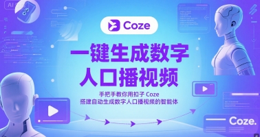 一键生成数字人口播视频，手把手教你用扣子Coze搭建自动生成数字人口播视频的智能体-蓝色空间-资源
