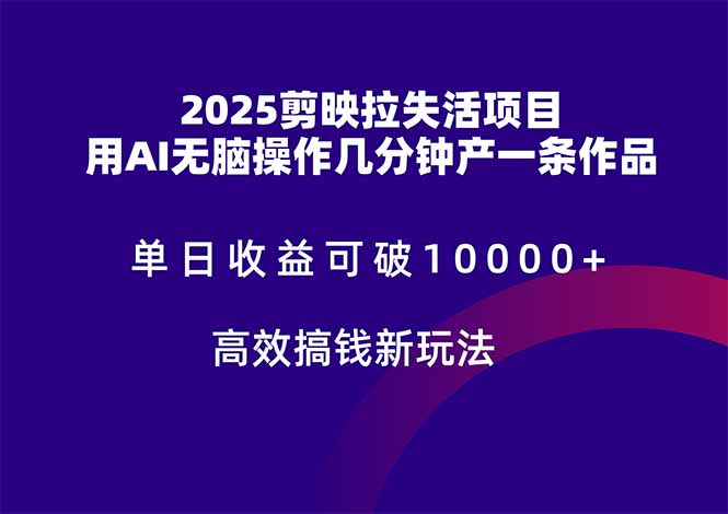 2025剪映拉失活项目,单日收益可破10000+,用AI无脑制作作品,高效搞...-蓝色空间-资源