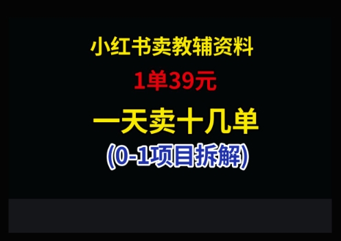 小红书卖小学教辅资料，1单39，1天十几单-蓝色空间-资源
