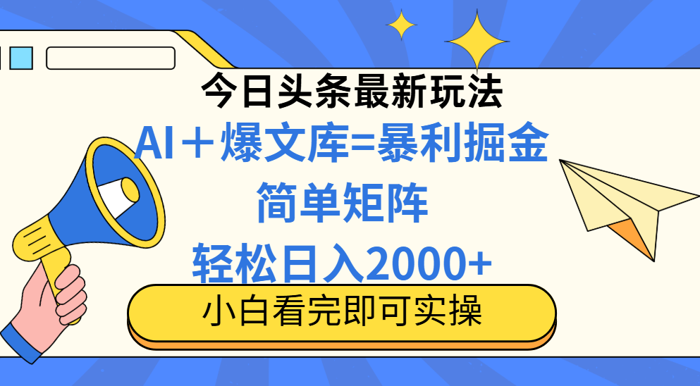 今日头条2025最新玩法,思路简单,复制粘贴,轻松实现矩阵日入2000+-蓝色空间-资源
