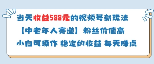 当天收益588的视频号分成计划新玩法中老年人赛道粉丝价值高-蓝色空间-资源