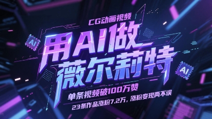 用AI做薇尔莉特CG动画视频,单条视频破100W赞,23条作品涨粉7.2W,涨粉变现两不误-蓝色空间-资源