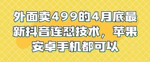 外面卖499的4月底最新抖音连怼技术,苹果安卓手机都可以-蓝色空间-资源