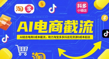 AI电商截流项目,AI结合电商0成本截流,助力淘宝多多抖店无货源0成本起店-蓝色空间-资源