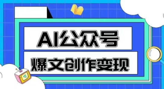 AI公众号爆文创作变现,教你一分钟生成一篇原创爆款文章-蓝色空间-资源