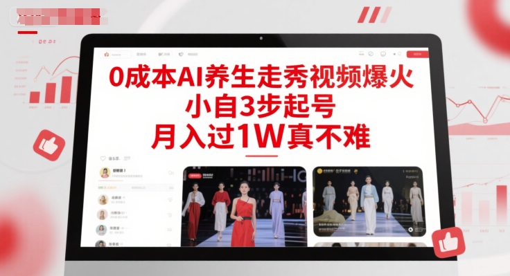 0成本AI养生走秀视频爆火，小自3步起号，月入过1W真不难-蓝色空间-资源