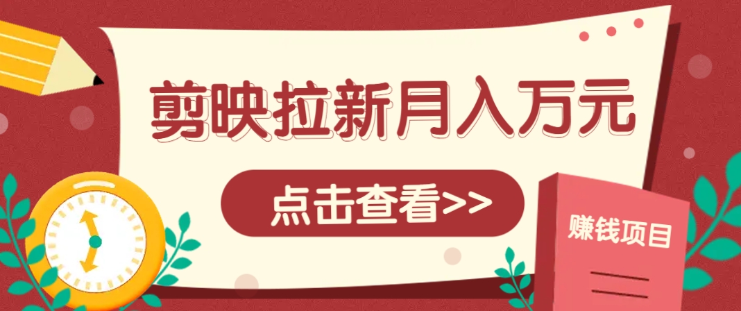 剪映拉新推广项目，5个粉丝就能操作，月入1w+超详细攻略！【附入口】-蓝色空间-资源