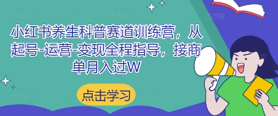 小红书养生科普赛道训练营,从起号-运营-变现全程指导,接商单月入过W-蓝色空间-资源