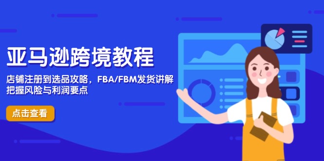 亚马逊跨境教程，店铺注册到选品攻略，FBA/FBM发货讲解，把握风险与利润-蓝色空间-资源
