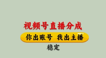视频号直播分成,全程托管招募,单月轻松变现8k【揭秘】-蓝色空间-资源