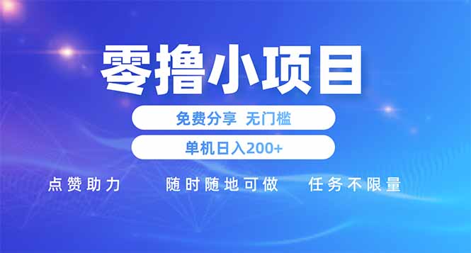零撸小项目免费分享 点赞助力 无任何门槛 手机随时可做 单日收益200+-蓝色空间-资源