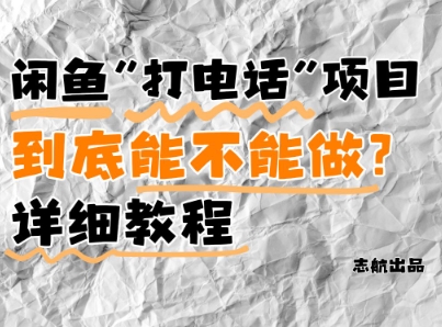 闲鱼新风口！手把手教你靠'打电话'月入5K+(附避坑指南)小白看完立马上手！-蓝色空间-资源