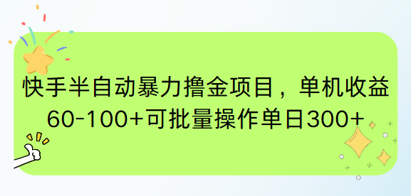 快手半自动暴力撸金项目，单机收益60-100+可批量操作单日300+-蓝色空间-资源