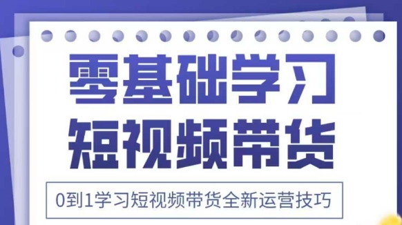 抖音全新短视频带货运营技巧,2025年新课,0到1学习短视频带货全新运营技巧-蓝色空间-资源