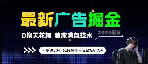 最新广告掘金，0撸天花板，不养机，独家满包技术 一小时50+，矩阵操作单日轻松5张【揭秘】-蓝色空间-资源