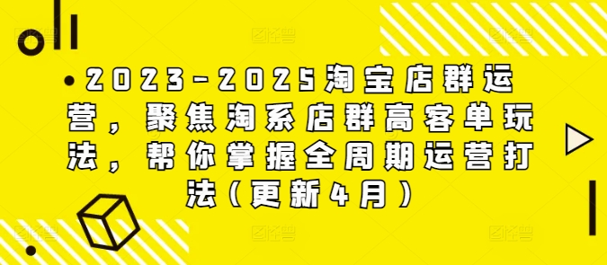 2023-2025淘宝店群运营,聚焦淘系店群高客单玩法,帮你掌握全周期运营打法(更新4月)-蓝色空间-资源