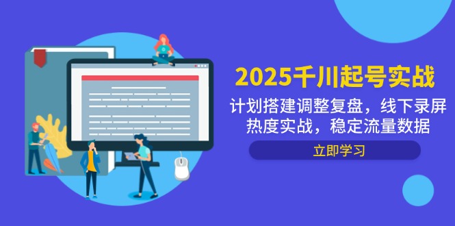 2025千川起号实战,计划搭建调整复盘,线下录屏热度实战,稳定流量数据-蓝色空间-资源