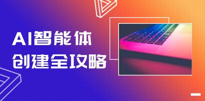 AI智能体创建全攻略,零代码搭建方法,实现工作流自动化,十倍提升效率-蓝色空间-资源