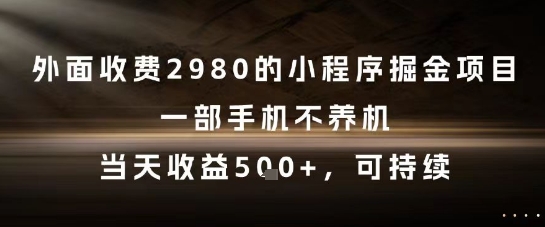 外面收费2980的小程序掘金项目,一部手机不养机,当天收益5张+,可持续【揭秘】-蓝色空间-资源