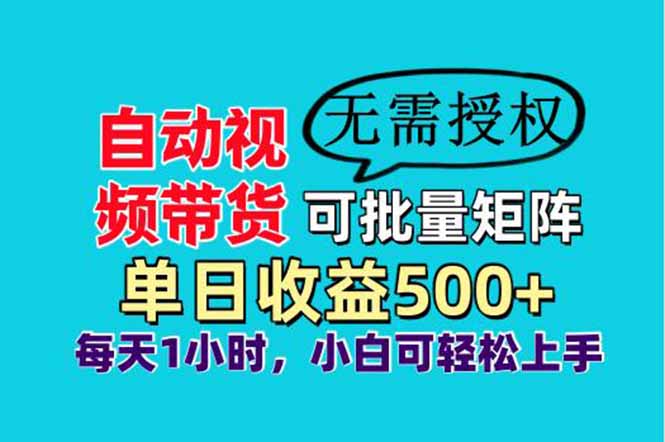 自动视频带货,可批量矩阵,单日收益500+、轻松实现睡后收益,小白可...-蓝色空间-资源