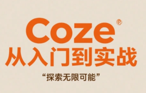 Coze从入门到实战高效创作,探索无限可能-蓝色空间-资源