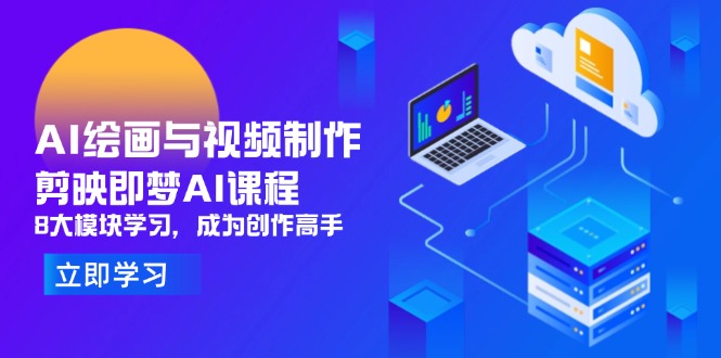 AI绘画与视频制作，剪映即梦AI课程，8大模块学习，成为创作高手-蓝色空间-资源