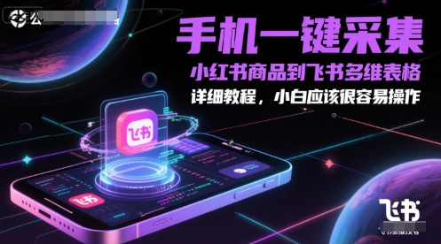 手机一键采集小红书商品到飞书多维表格,详细教程,小白应该很容易操作-蓝色空间-资源