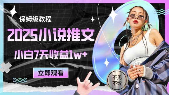 2025小说推文最新玩法,推文保姆级教程,小白7天收益1w+-蓝色空间-资源