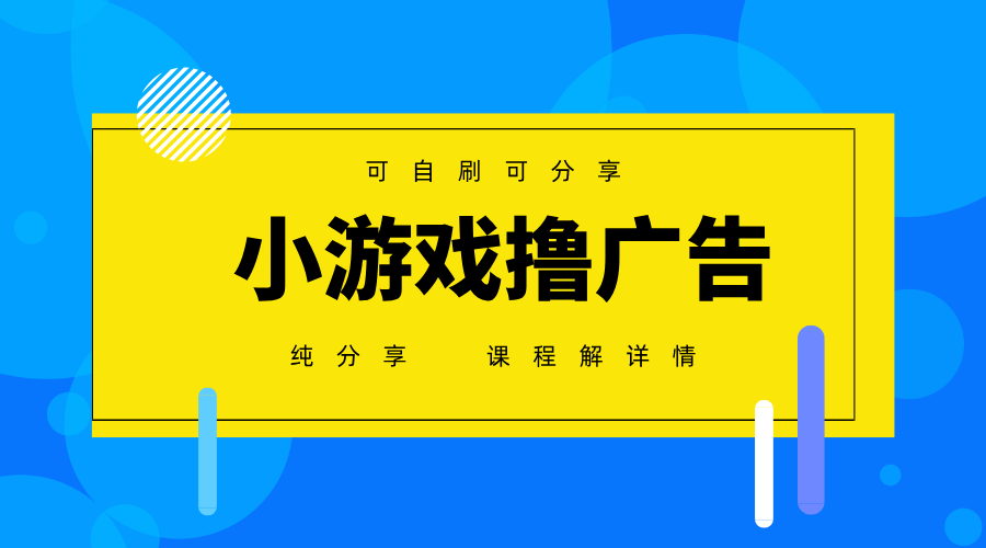 一台手机广告变现月入6000+纯分享版，小白轻松上手，2025必做项目没有之一-蓝色空间-资源