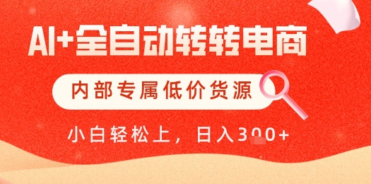 【AI+全自动转转电商】内部专属低价货源,全网首发,单日轻松变现几张【揭秘】-蓝色空间-资源