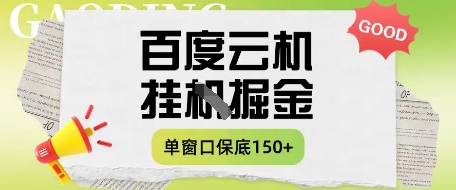 百度云机掘金项目实操课程单窗口保底5-10元月收益单窗口150+【揭秘】-蓝色空间-资源