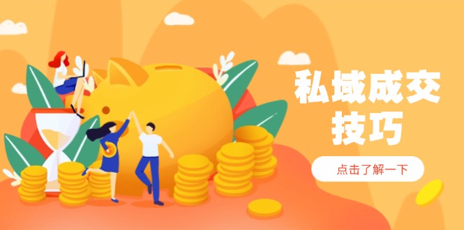 私域成交技巧，帮你从入门到精通，破解四大痛点，快速变现，轻松收钱-蓝色空间-资源