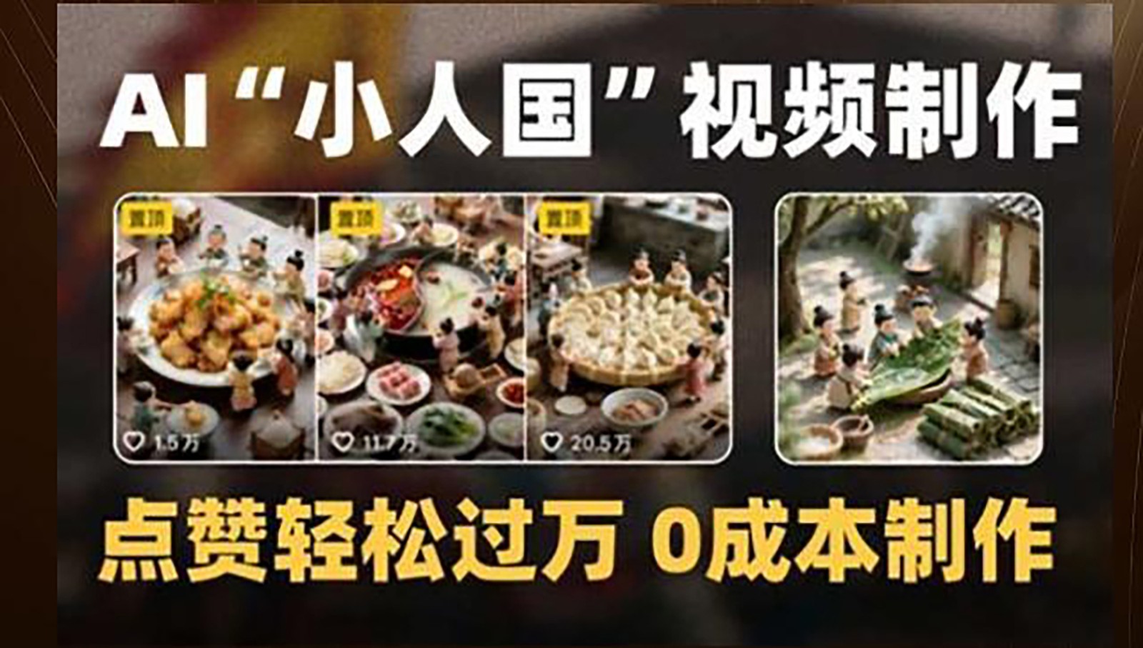 制作AI“小人国”微缩景观的短视频,点赞轻松过万,0成本制作-蓝色空间-资源