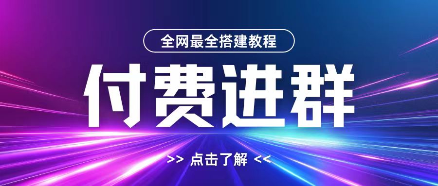 全网首发最全付费进群搭建教程，包含支付教程+域名+内部设置教程+源码【揭秘】-蓝色空间-资源