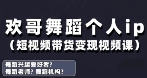 抖音舞蹈账号运营与变现实战课,舞蹈个人ip短视频带货变现-蓝色空间-资源