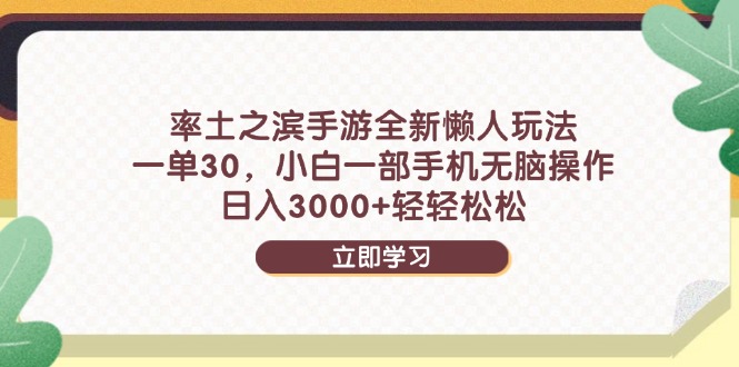 率土之滨手游全新懒人玩法，一单30，小白一部手机无脑操作，日入3000+...-蓝色空间-资源