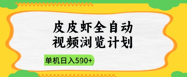 2025皮皮虾全自动视频浏览计划,单机日入5张+新手小白直接开干【揭秘】-蓝色空间-资源