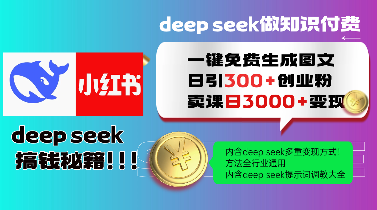 Deepseek 一键免费生成小红书图文日引300+创业粉，日变现3000+ 方法全行业通用-蓝色空间-资源