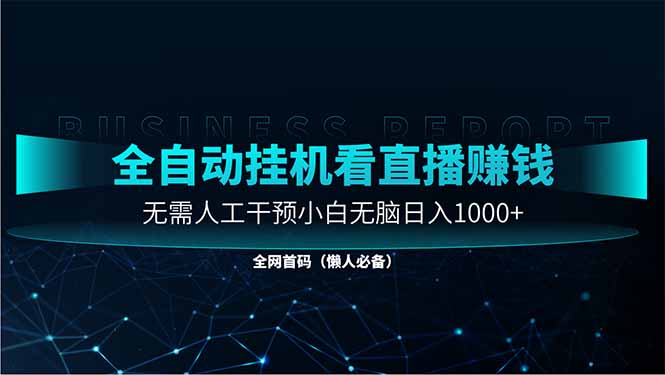 直播助手全自动看大平台直播赚钱,全自动无需人工干预,小白无脑日入1000-蓝色空间-资源